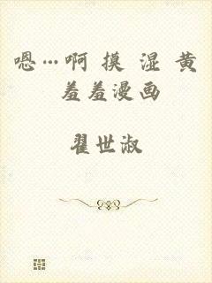 嗯…啊 摸 湿 黄 羞羞漫画